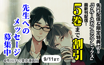 【メッセージ募集】『ブルースカイコンプレックス8』先行配信キャンペーン