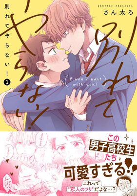  別れてやらない！ 1【電子限定描き下ろし漫画付き】