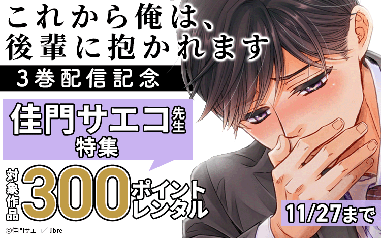 佳門サエコ先生新刊記念特集！