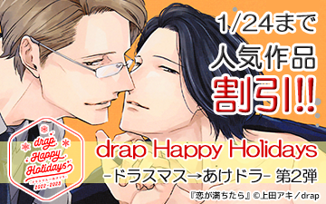 drap Happy Holidays-ドラスマス→あけドラ- 第2弾