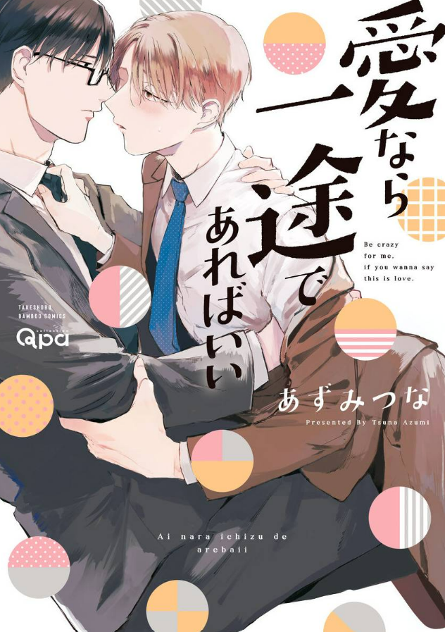 愛なら一途であればいい 【電子限定特典付き】