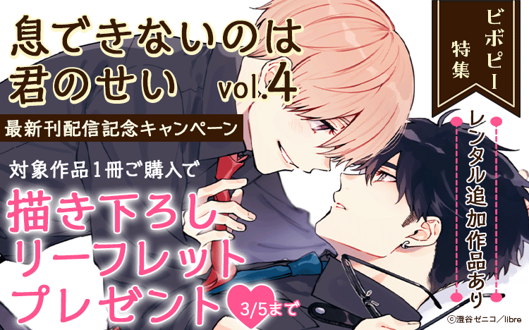 「息できないのは君のせい」4巻発売記念フェア