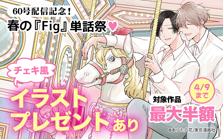 東京漫画社 春の『Fig』単話祭！