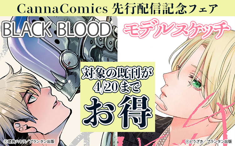CannaComics「BLACK BLOOD」「モデルスケッチ」先行配信記念