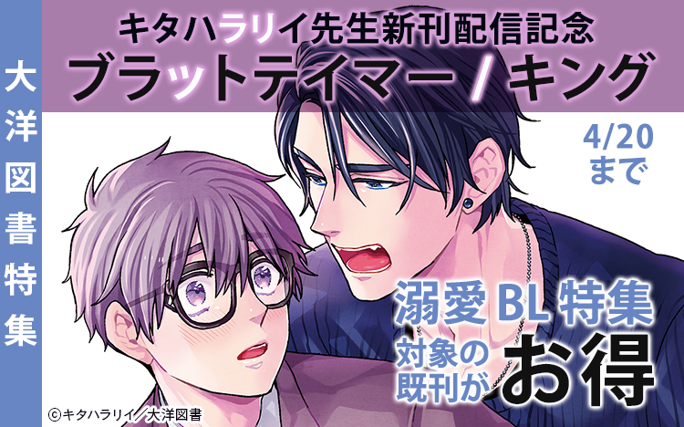キタハラリイ先生新刊『ブラットテイマー/キング』配信記念　溺愛BL特集