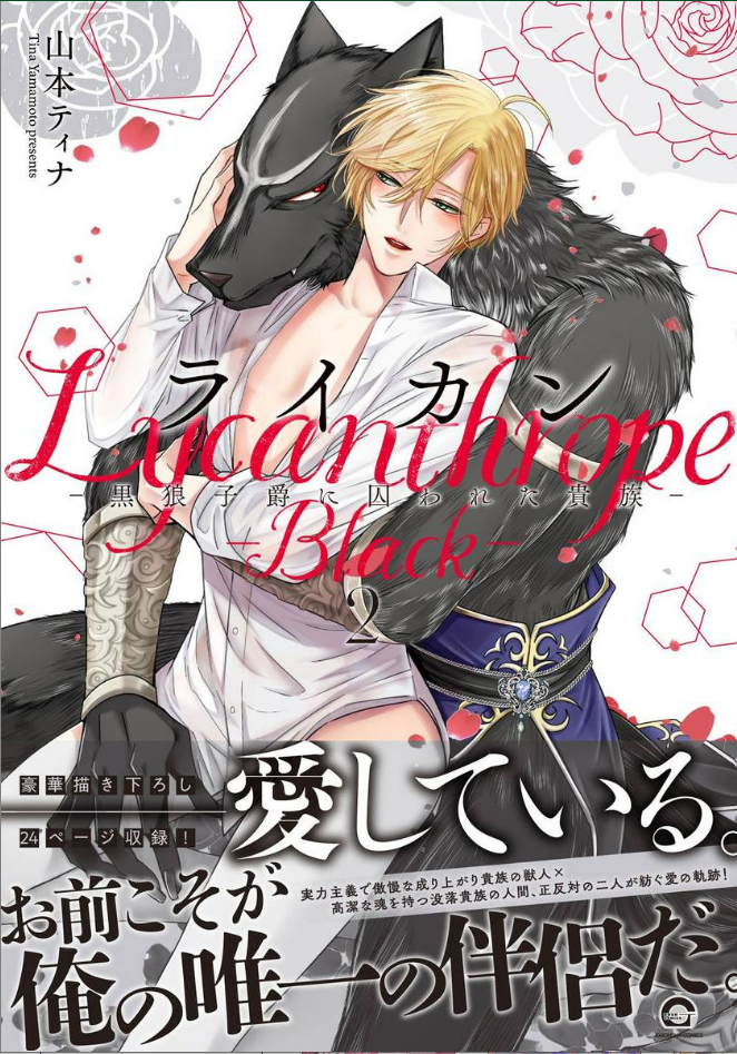 ライカン ―黒狼子爵に囚われた貴族―【Renta！＆電子限定かきおろし漫画付】 2