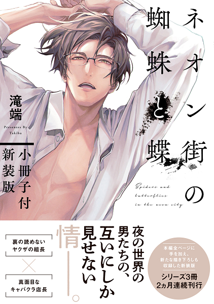 ネオン街の蜘蛛と蝶 明け 小冊子付【電子限定描き下ろしペーパー付き】