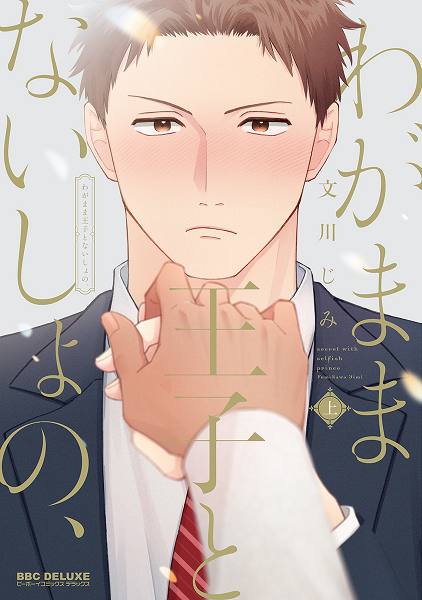  わがまま王子とないしょの、