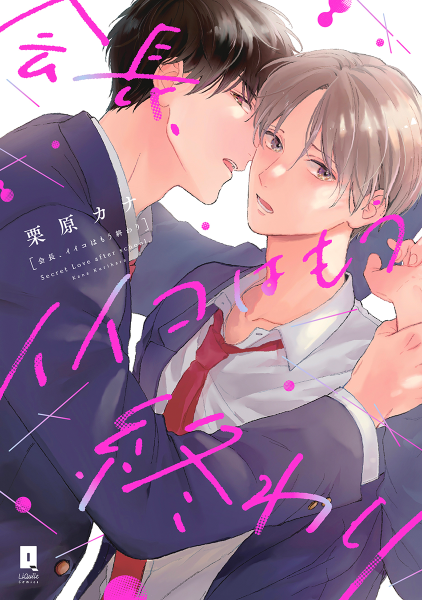 会長、イイコはもう終わり【単行本版】【電子限定漫画＆おまけ付きRenta！限定版】