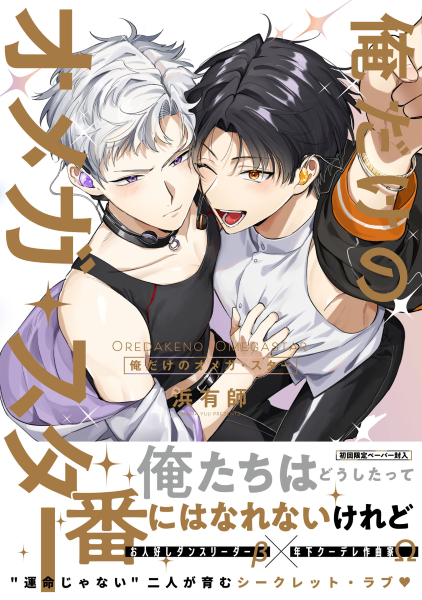 俺だけのオメガ・スター【特典ペーパー/電子限定描き下ろし付き】