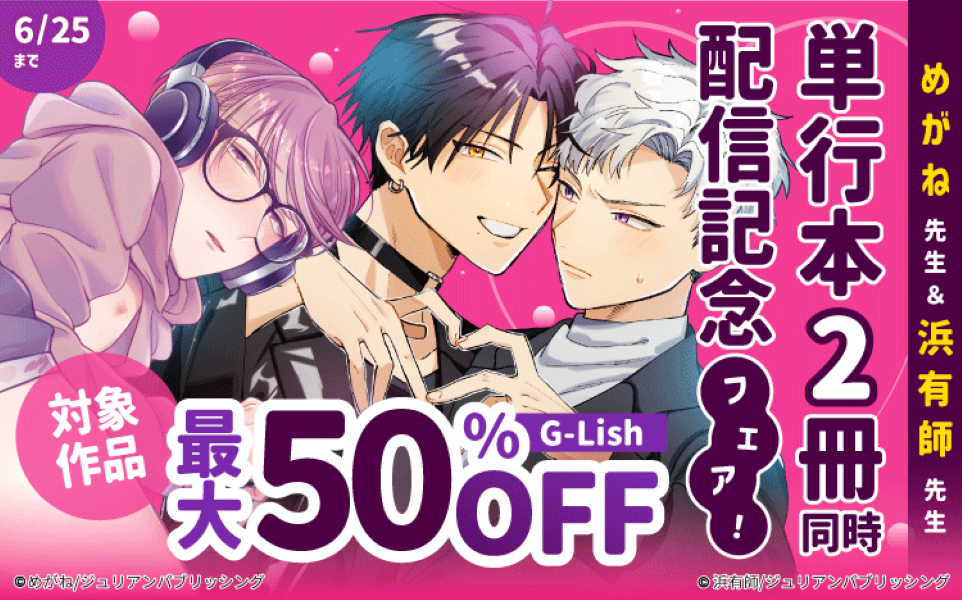 めがね先生＆浜有師先生 単行本2冊同時配信記念フェア！
