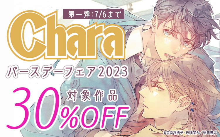 6週連続!! Charaバースデーフェア2023 第1弾
