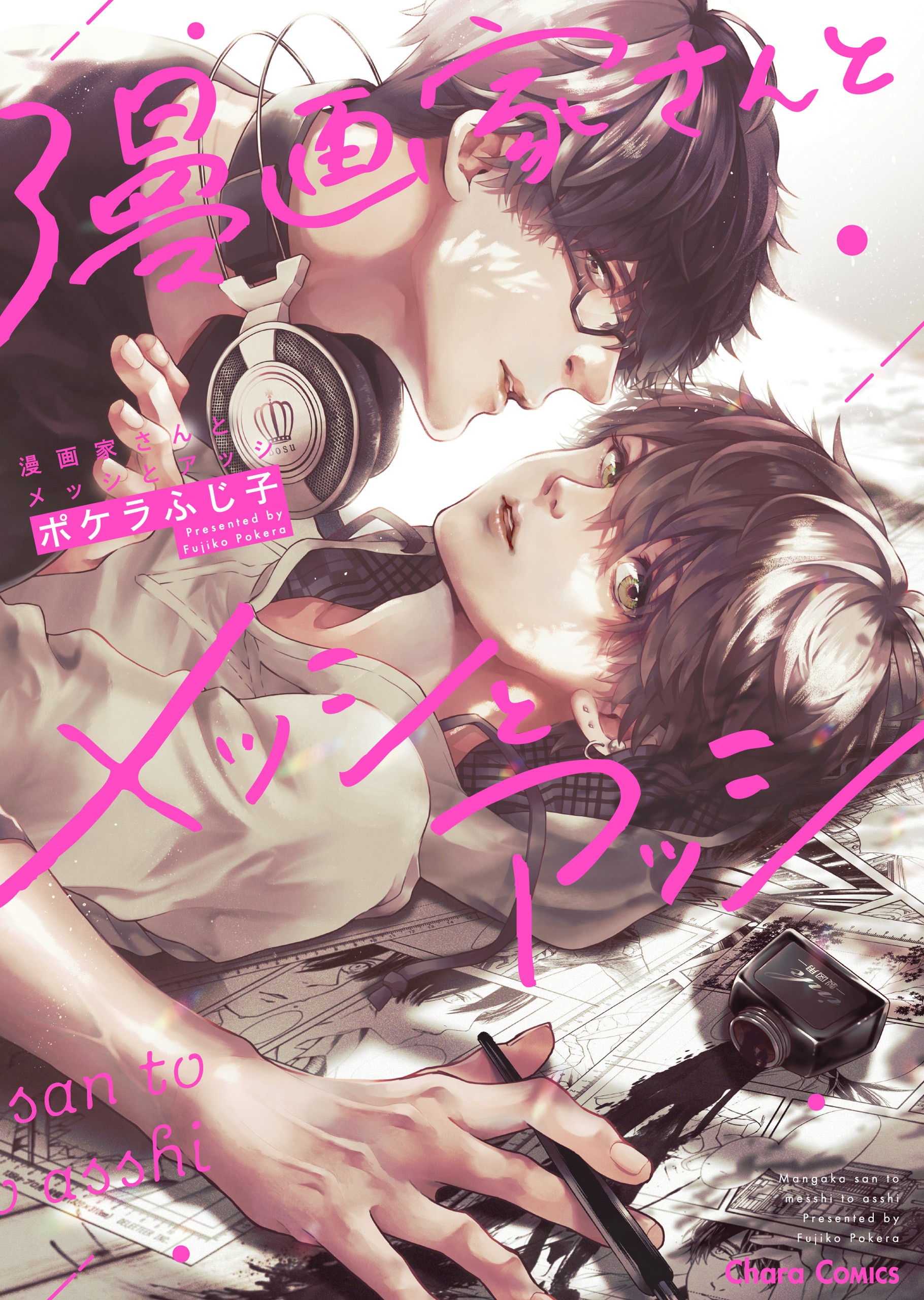  漫画家さんとメッシとアッシ【SS付き電子限定版】