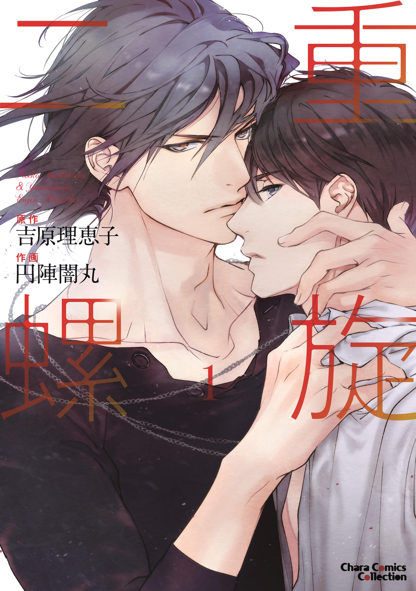二重螺旋【おまけ付き電子限定版】