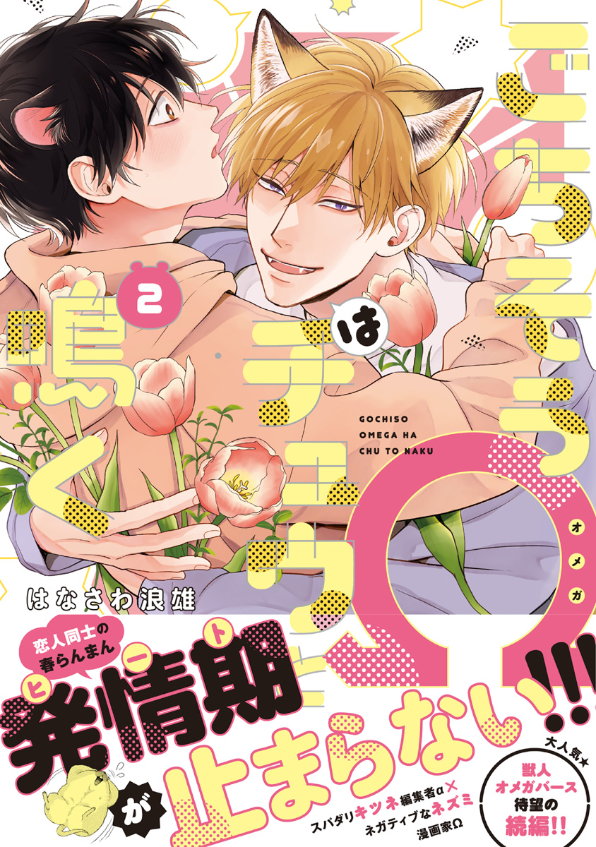 ごちそうΩはチュウと鳴く2【電子限定漫画付きRenta！特別版】