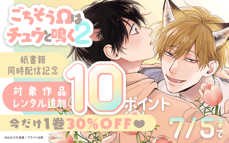 Tulle Comics『ごちそうΩはチュウと鳴く2』紙書籍同時配信記念フェア