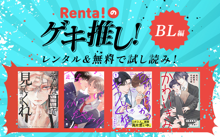 ゲキ推しBL