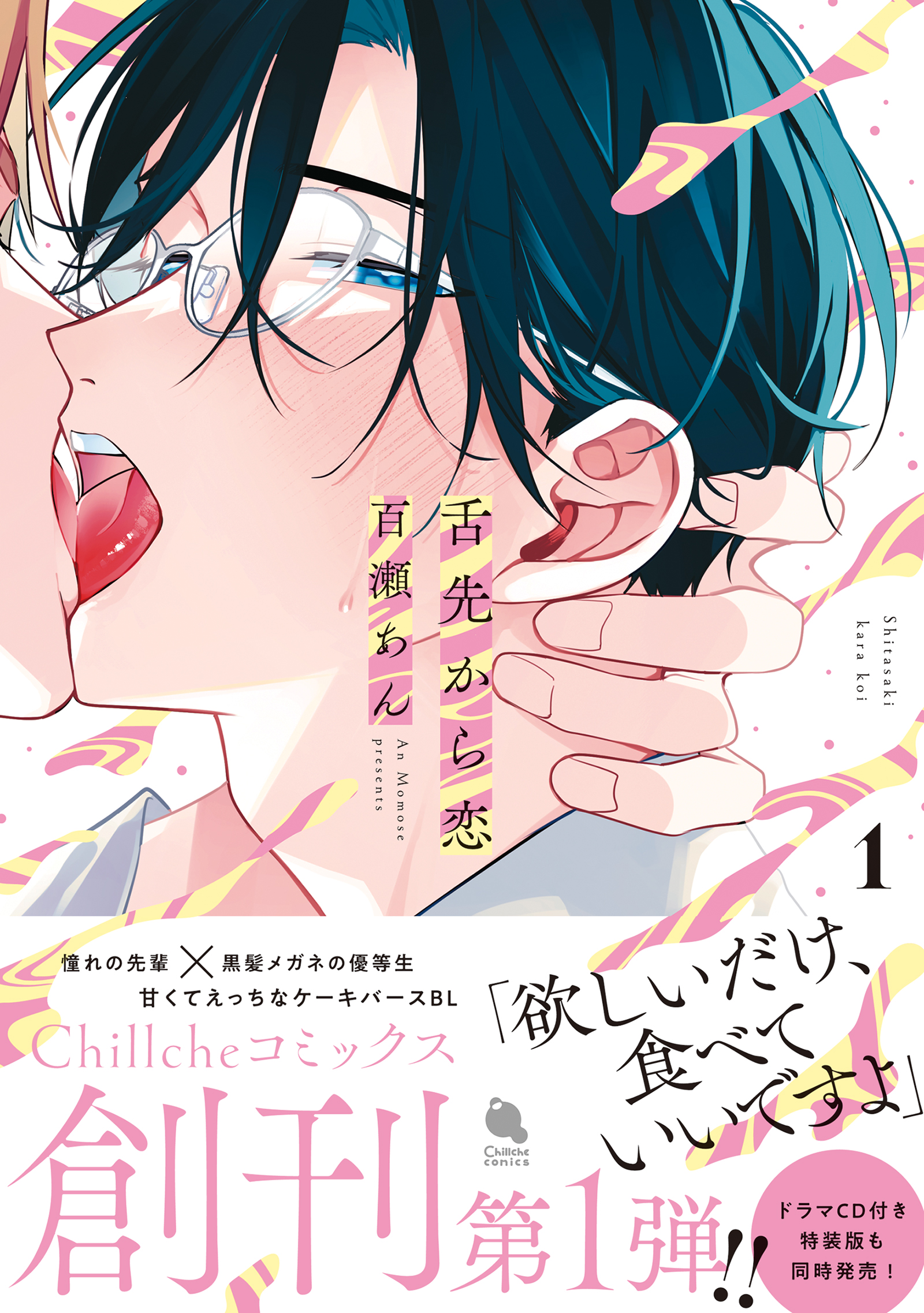 舌先から恋【Renta!限定特典付き】
