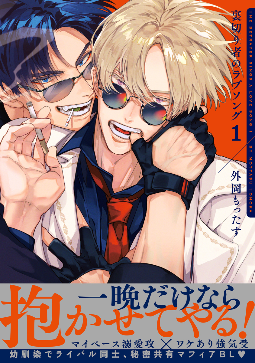 裏切り者のラブソング【電子特別版】