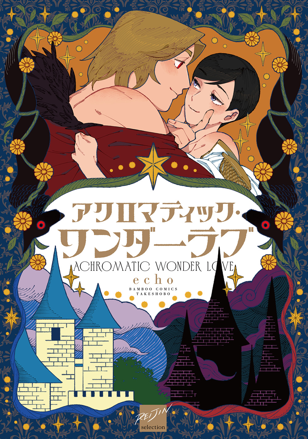 アクロマティック・ワンダーラブ【電子限定特典付き】