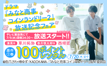 「みなと商事コインランドリー season2」ドラマ放送記念フェア 「みなと商事コインランドリー season2」ドラマ放送記念フェア