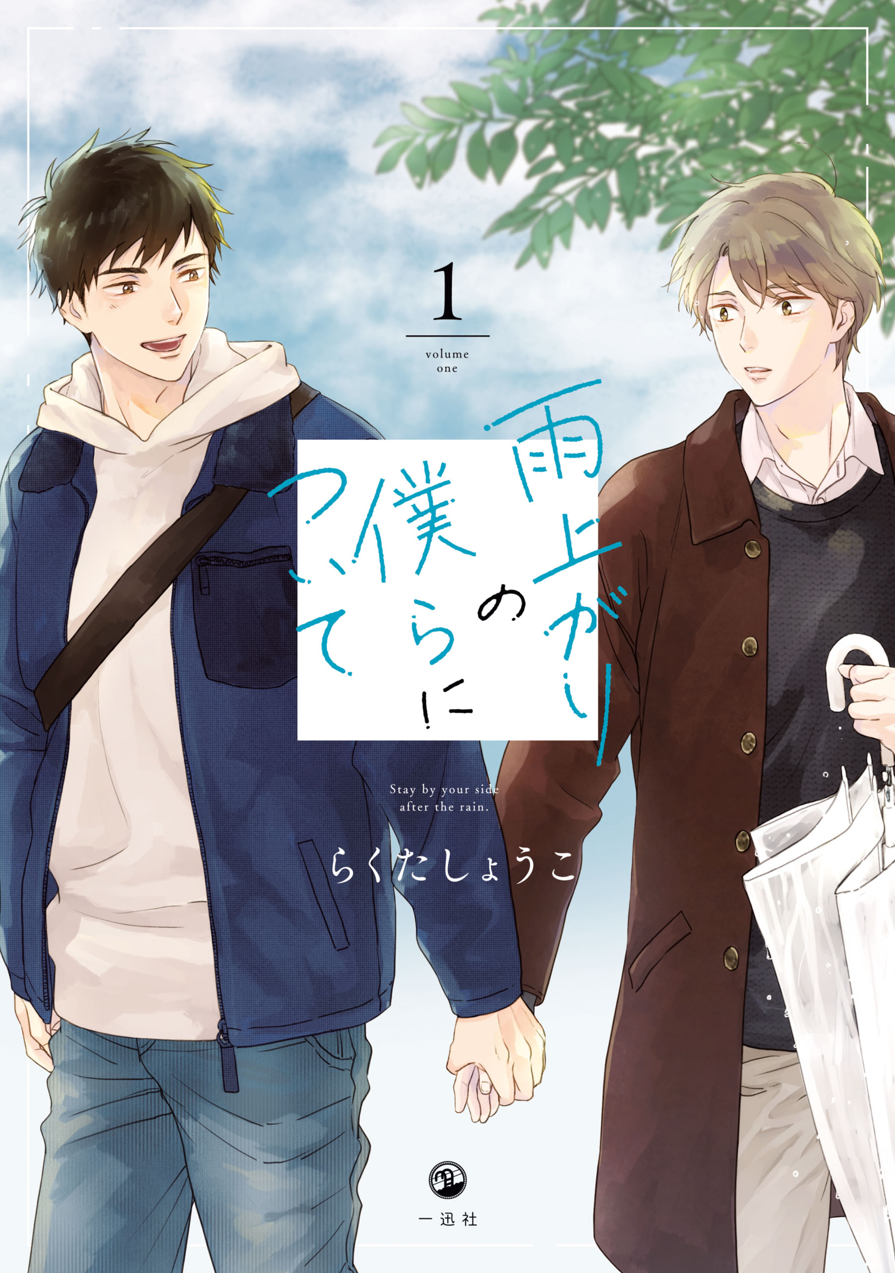 雨上がりの僕らについて 1【電子限定描き下ろし漫画付き】