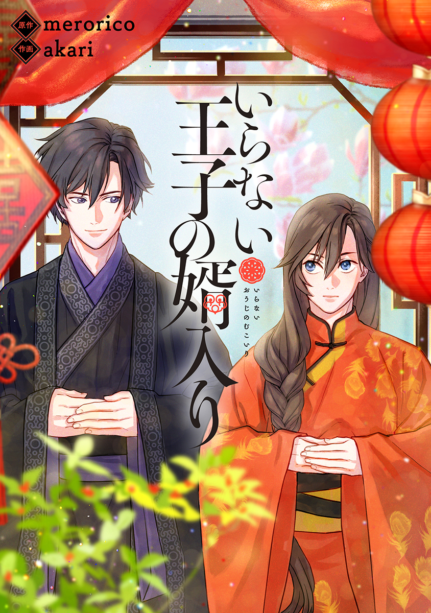 いらない王子の婿入り【フルカラー】 第1話