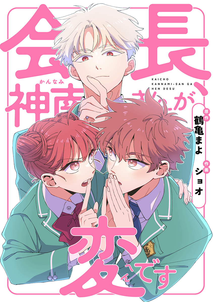 会長、神南さんが変です【フルカラー】 第1話