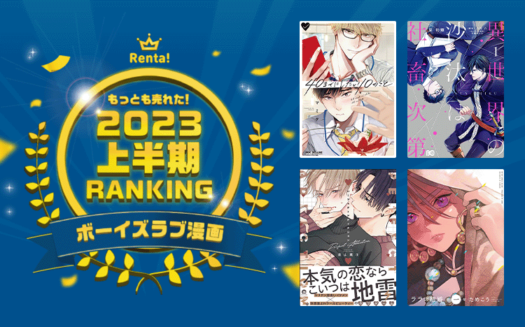 もっとも売れた！2023上半期RANKING