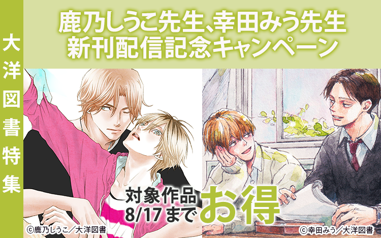 鹿乃しうこ先生、幸田みう先生新刊配信記念キャンペーン