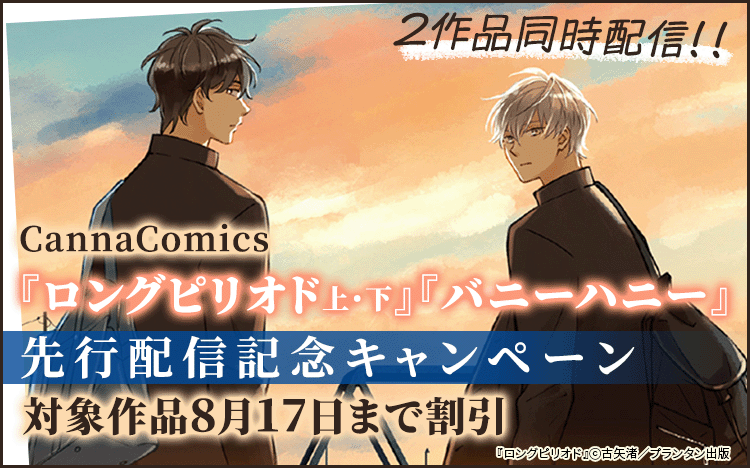 CannaComics「ロングピリオド　上・下」「バニーハニー」先行配信記念キャンペーン