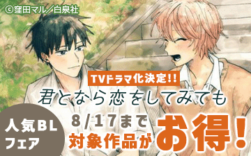 「君となら恋をしてみても」TVドラマ化決定！！　人気BLフェア