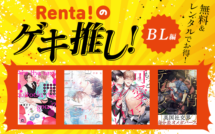 Renta!のゲキ推し！