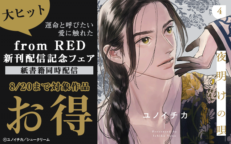 from RED最新刊配信記念キャンペーン