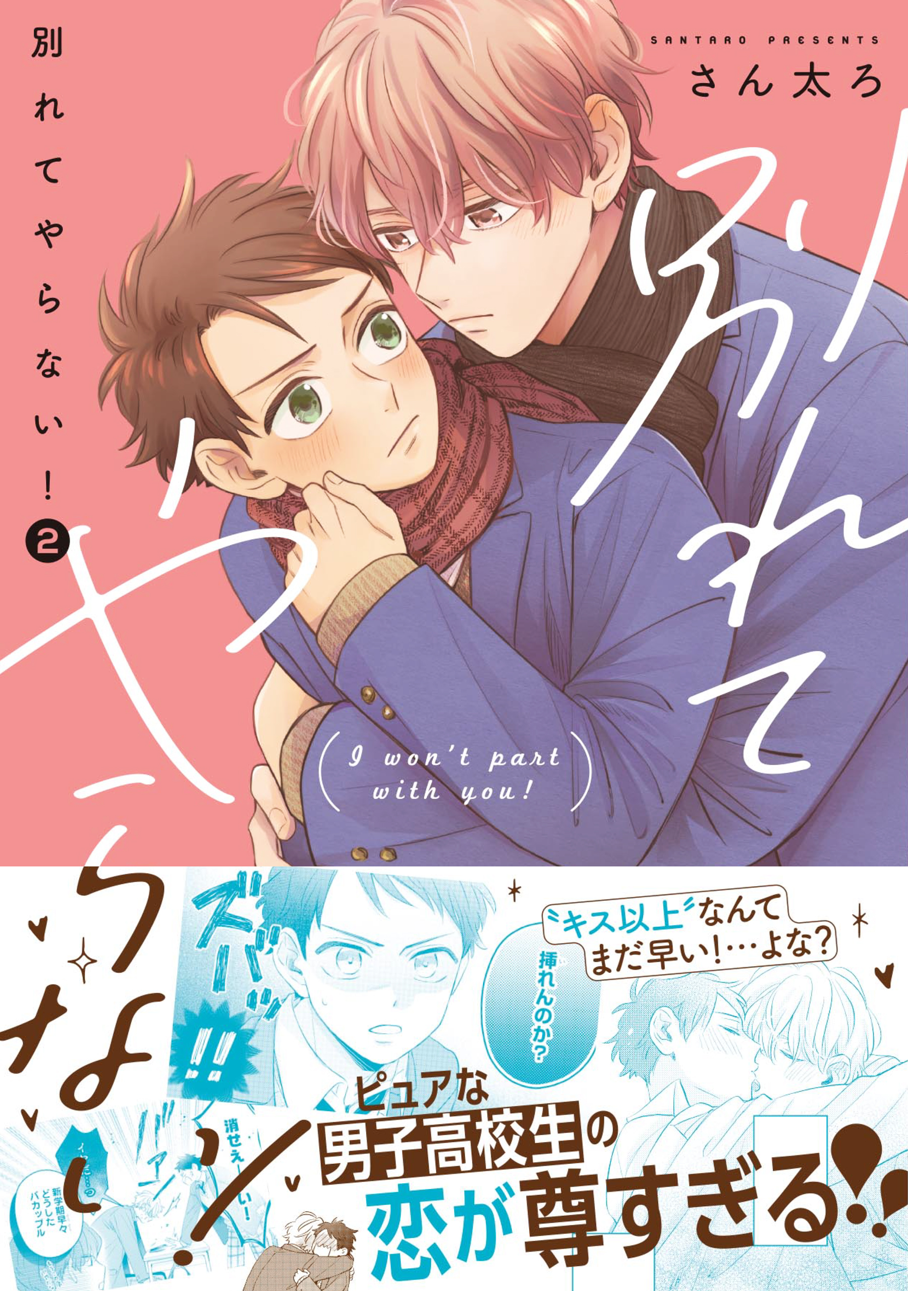 別れてやらない！2