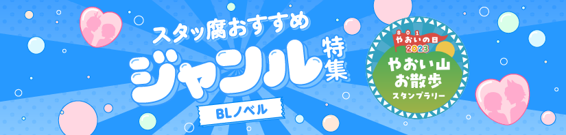 BLノベル　おすすめジャンル特集