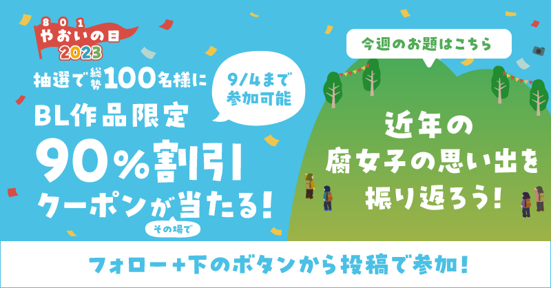 やおいの日★フォロー＆ハッシュタグキャンペーン
