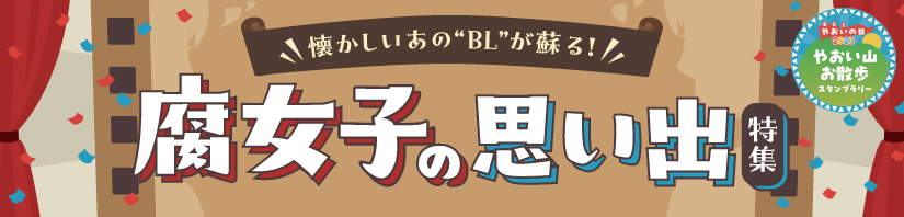 腐女子の思い出特集