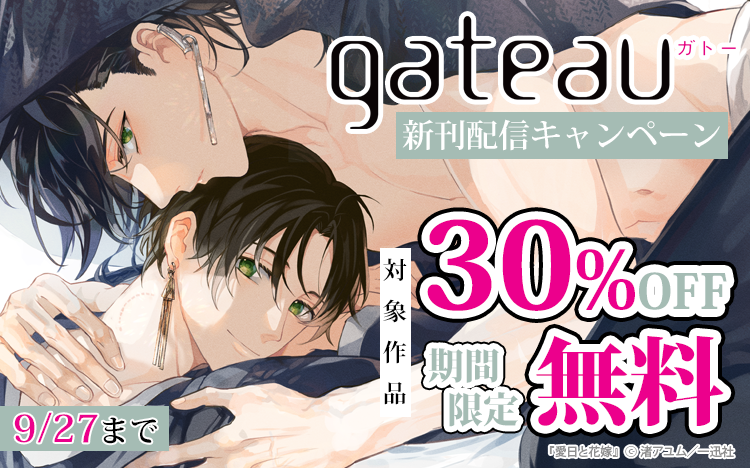 gateau新刊配信キャンペーン