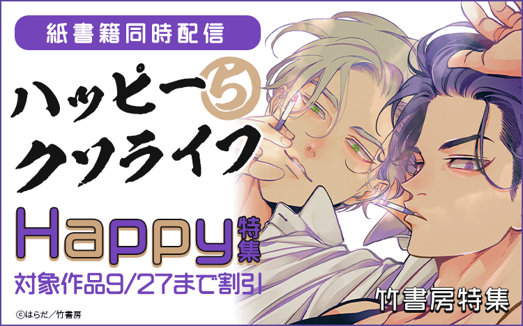 ハッピーBL特集