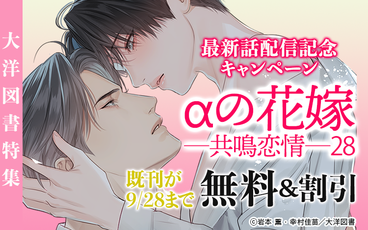 『αの花嫁─共鳴恋情─』最新話配信記念キャンペーン