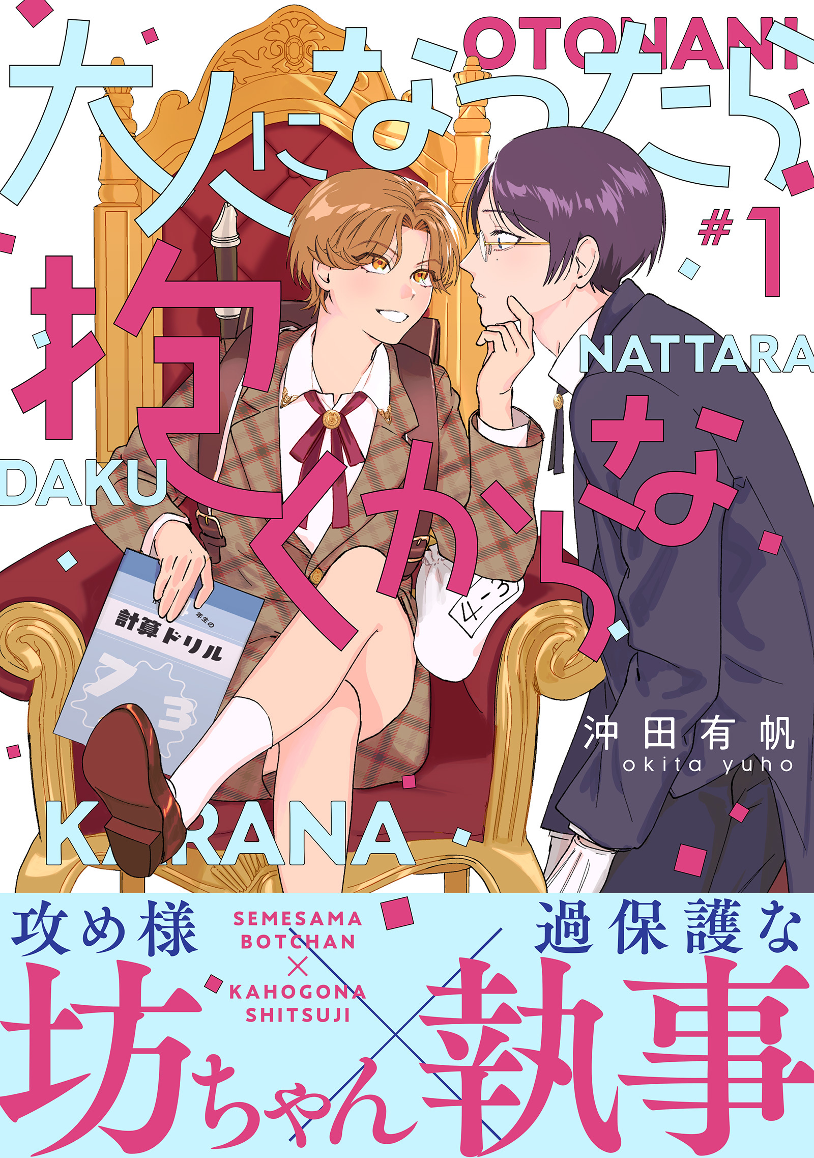 大人になったら抱くからな 分冊版 1