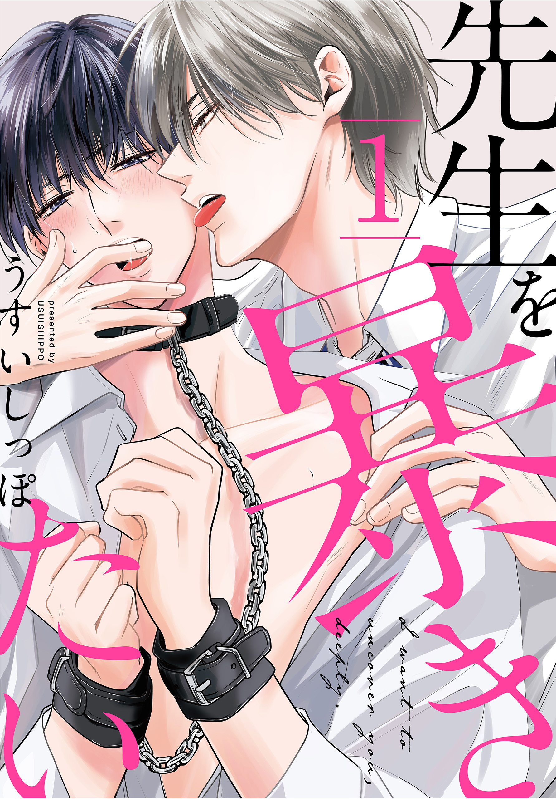 先生を暴きたい【Renta！限定おまけ付き】 1