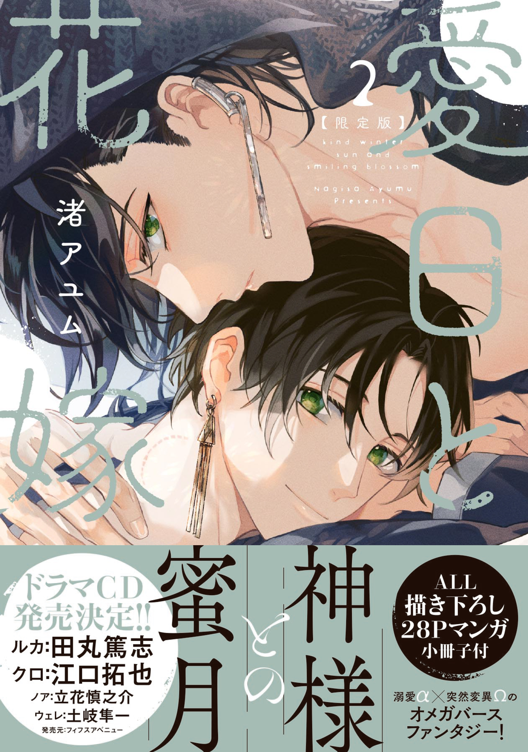愛日と花嫁 2 限定版【小冊子付き】【電子限定描き下ろし漫画付き】