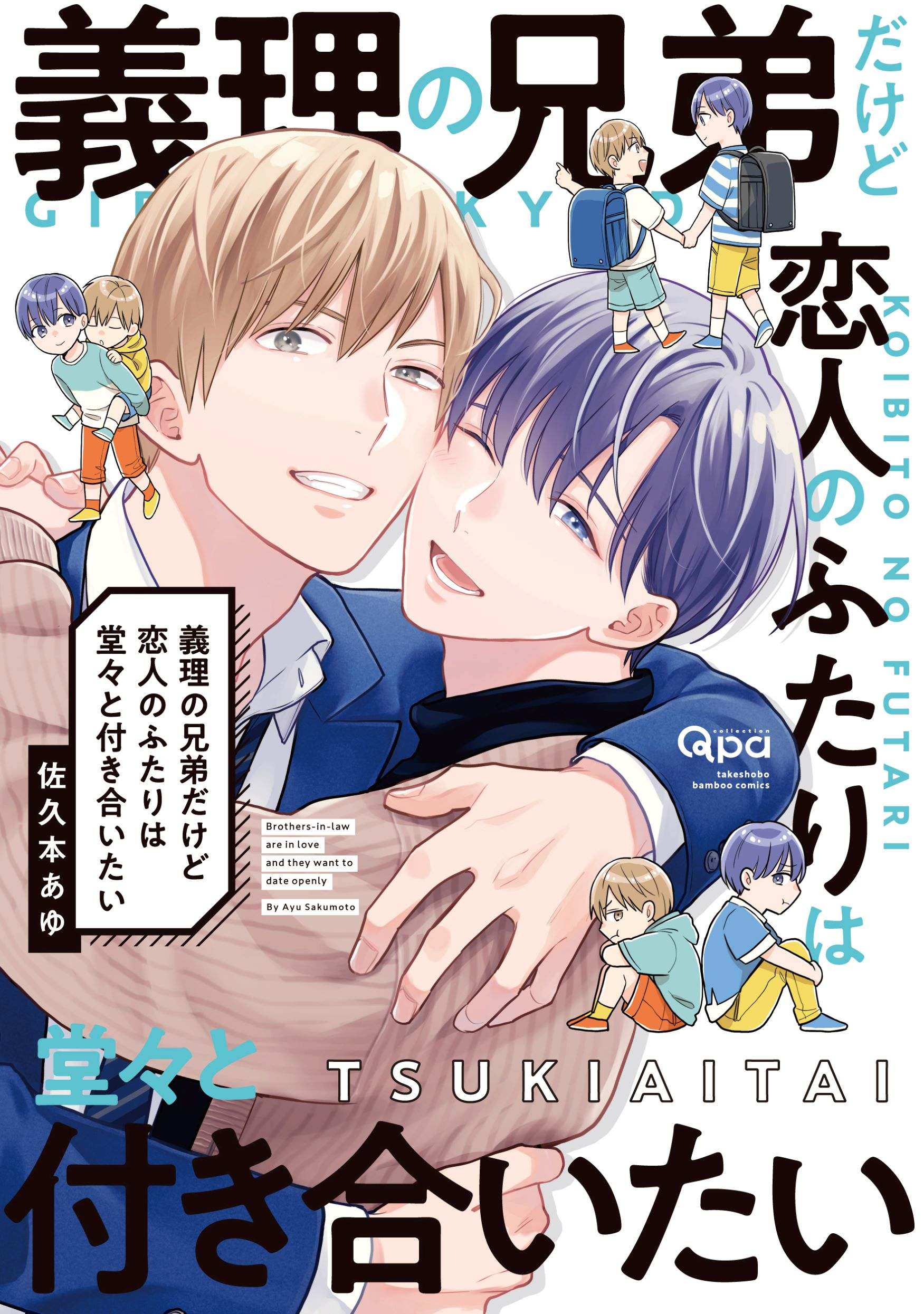 義理の兄弟だけど恋人のふたりは堂々と付き合いたい【電子限定特典付き】
