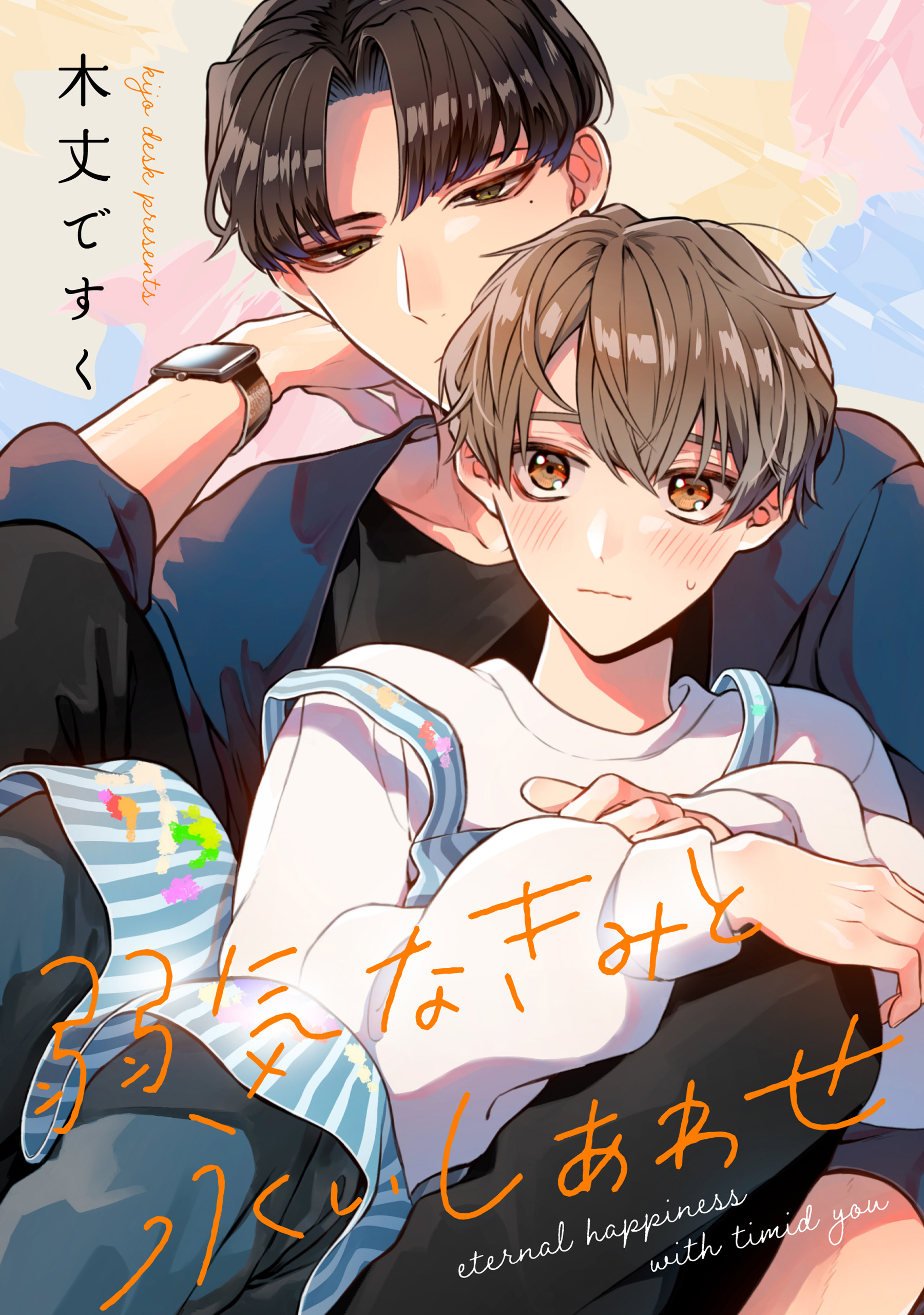 弱気なきみと永いしあわせ 【連載版】 1