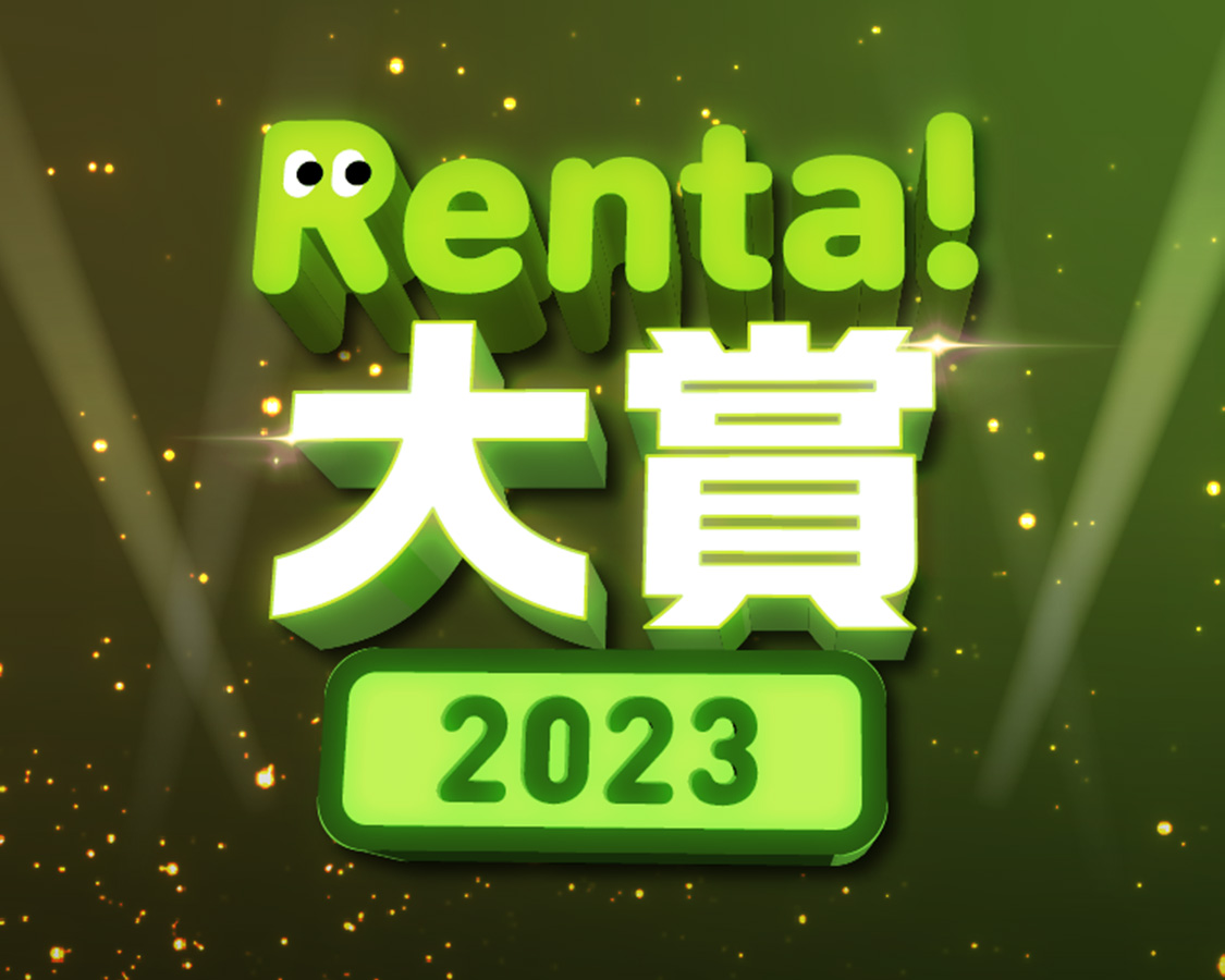 Renta!大賞2023