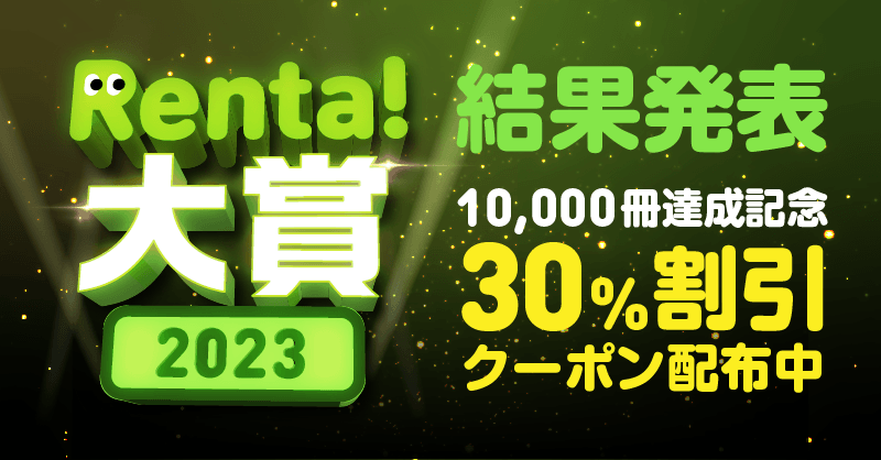 Renta!大賞2023結果発表！