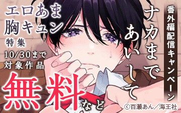 エロあま胸キュン特集