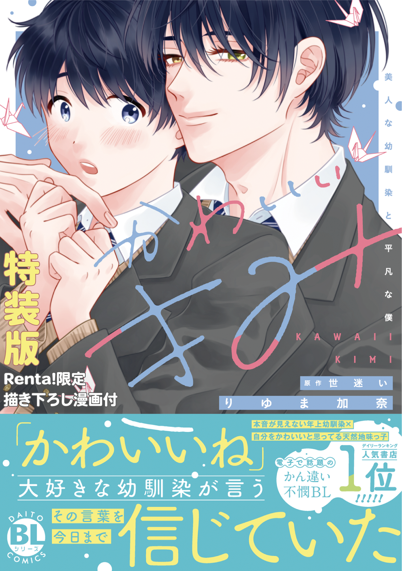 かわいいきみ 美人な幼馴染と平凡な僕【Renta！限定描き下ろし漫画付特装版】